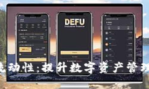 B特派钱包流动性:提升数字资产管理的解决方案