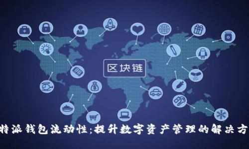 B特派钱包流动性:提升数字资产管理的解决方案