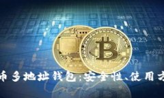 全面解析比特币多地址钱包：安全性、使用方法