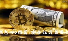最佳比特币钱包iOS推荐：安全性与易用性的完美