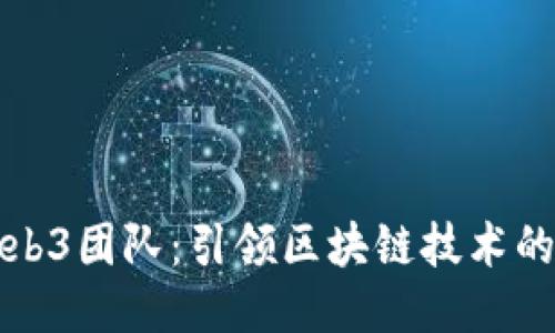 微软Web3团队:引领区块链技术的新纪元