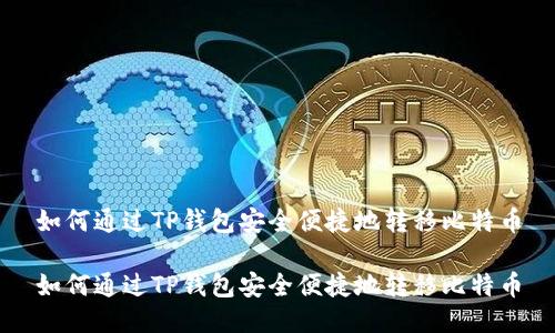 如何通过TP钱包安全便捷地转移比特币
如何通过TP钱包安全便捷地转移比特币