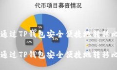 如何通过TP钱包安全便捷地转移比特币如何通过