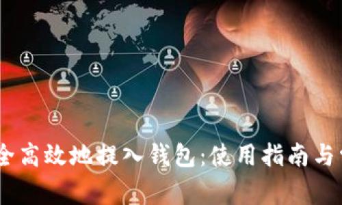USDT如何安全高效地提入钱包:使用指南与常见问题解析