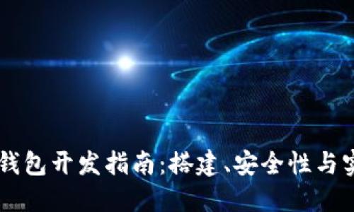 Java比特币钱包开发指南:搭建、安全性与实用功能详解