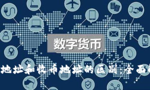 揭秘B特派收款地址和收币地址的区别：全面解析及使用指南