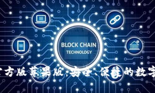 bitp钱包app官方版苹果版：安全、便捷的数字货币管理工具