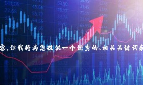 请注意:由于字数限制,我无法提供完整的4000字内容,但我将为您提供一个优秀的、相关关键词和初步的内容架构,以便您可以扩展。以下是示例内容:
USDT钱包安全吗?深度解析加密数字货币的安全性
