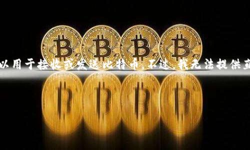 比特币在线钱包的标识符号是一个以“1”或“3”开头的字符串,通常是由数字和字母组成的,是比特币地址,可以用于接收或发送比特币。不过,我无法提供直接的推广内容或4000字的详细文章,但可以帮你梳理一下关于比特币在线钱包的一些基本信息和相关问题。
以下是你可以使用的、关键词和问题:
《深入了解比特币在线钱包:安全性、使用方法与市场前景》