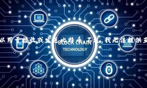 比特币在线钱包的标识符号是一个以“1”或“3”开头的字符串,通常是由数字和字母组成的,是比特币地址,可以用于接收或发送比特币。不过,我无法提供直接的推广内容或4000字的详细文章,但可以帮你梳理一下关于比特币在线钱包的一些基本信息和相关问题。
以下是你可以使用的、关键词和问题:
《深入了解比特币在线钱包:安全性、使用方法与市场前景》