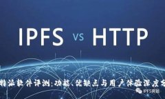 比特派软件评测：功能、优缺点与用户