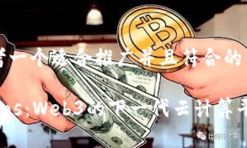 思考一个适合推广并且符合的优秀
Cudos:Web3的下一代云计算平台