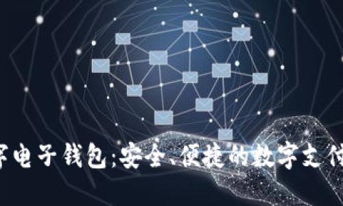 b特派数字电子钱包:安全、便捷的数字支付解决方案