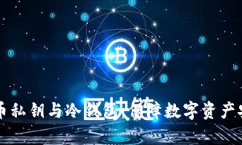 深入解析比特币私钥与冷钱包:保障数字资产安全的最佳实践