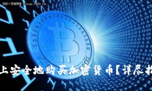 如何在比特派上安全地购买加密货币?详尽指南与实用技巧