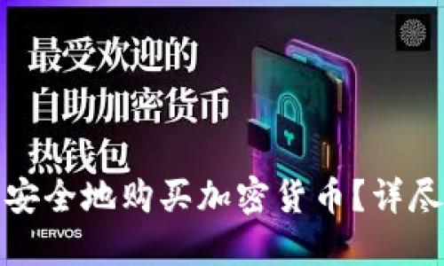 如何在比特派上安全地购买加密货币?详尽指南与实用技巧