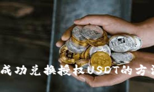 TP钱包:成功兑换授权USDT的方法与指南