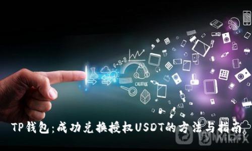 TP钱包:成功兑换授权USDT的方法与指南