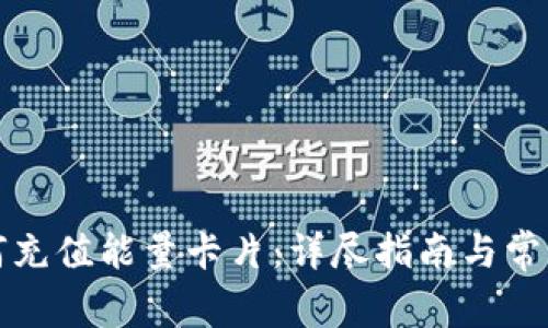 比特派如何充值能量卡片:详尽指南与常见问题解答