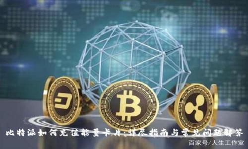 比特派如何充值能量卡片:详尽指南与常见问题解答
