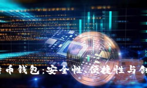2023年新上线比特币钱包:安全性、便捷性与创新功能的完美结合