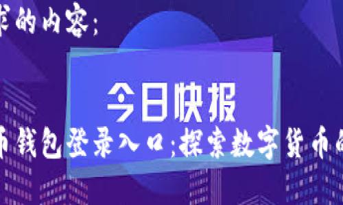 以下是您请求的内容:
最早的比特币钱包登录入口:探索数字货币的起源与演变