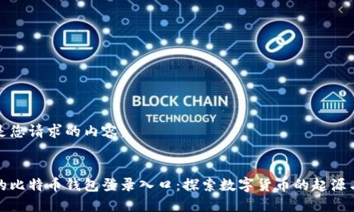 以下是您请求的内容:
最早的比特币钱包登录入口:探索数字货币的起源与演变