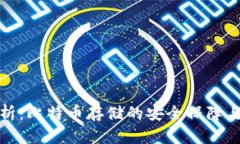 冷钱包分析：比特币存储的安全保障与使用技巧