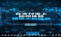 如何安全高效地下载B特派官网钱包：一步步指南