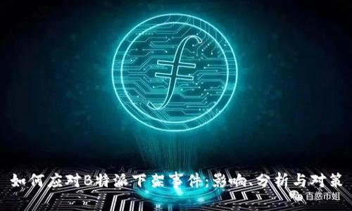 如何应对B特派下架事件:影响、分析与对策
