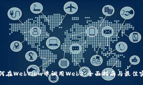 如何在WebView中调用Web3:全面指南与最佳实践