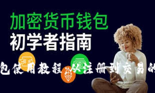 比特派钱包使用教程:从注册到交易的详细指南