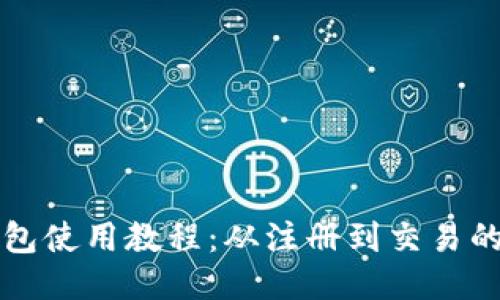 比特派钱包使用教程:从注册到交易的详细指南