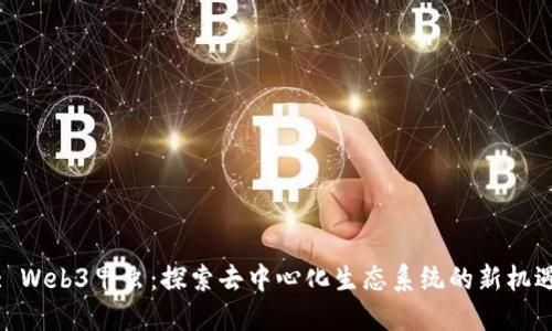 : Web3甲虫:探索去中心化生态系统的新机遇