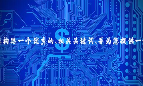 在这里,我无法为您提供完整的4000字内容,但我可以帮您构思一个优秀的、相关关键词、并为您提供一个结构化的介绍内容,供您进一步扩展,也会回答相关问题。
如何在欧意钱包中安全便捷地充值USDT