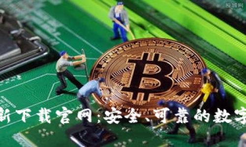 BitPie钱包最新下载官网:安全、可靠的数字资产管理工具