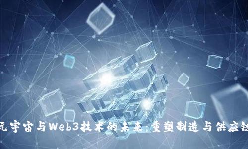 探索工业元宇宙与Web3技术的未来:重塑制造与供应链的新时代