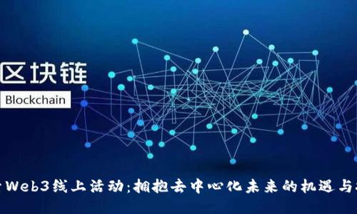 探索Web3线上活动:拥抱去中心化未来的机遇与挑战