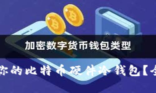 如何选择适合你的比特币硬件冷钱包?全面指南与推荐