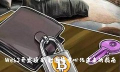 Web3开发项目：打造去中心化未来的指南