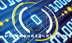 : 如何安全地将比特币存入钱包并进行出售
