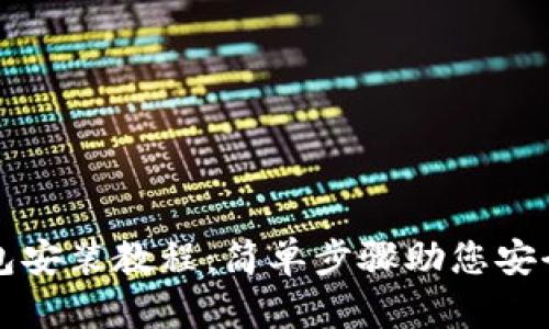 详细的BitP钱包安装教程:简单步骤助您安全管理数字资产