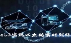 使用Geth和Web3实现以太坊实时到账系统的全攻略