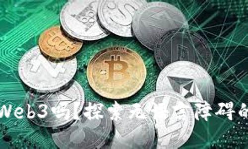 不会英语能入行Web3吗?探索无语言障碍的区块链职业路径