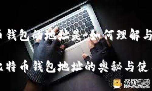 比特币钱包的地址是:如何理解与使用
揭秘比特币钱包地址的奥秘与使用指南