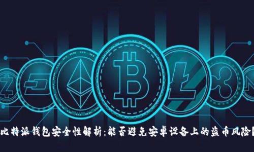比特派钱包安全性解析:能否避免安卓设备上的盗币风险?
