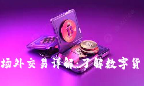 比特派OTC场外交易详解：了解数字货币的另一面