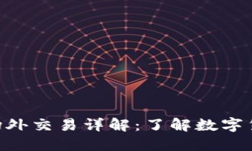 比特派OTC场外交易详解：了解数字货币的另一面