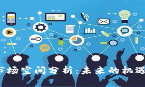 Web3市场空间分析:未来的机遇与挑战
