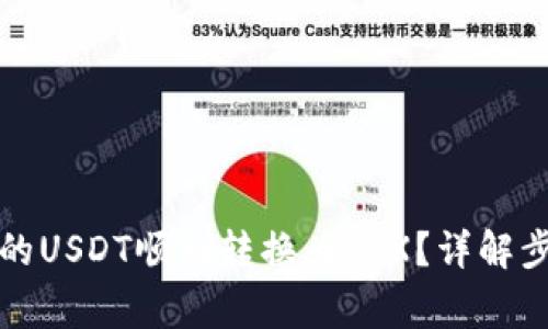 如何将钱包中的USDT顺利转换为TRX?详解步骤与注意事项